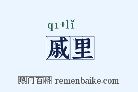 戚里是什么意思的图片